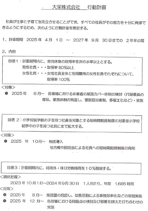 一般事業主行動計画策定のお知らせイメージ