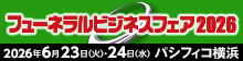フューネラルビジネスフェア 2026イメージ