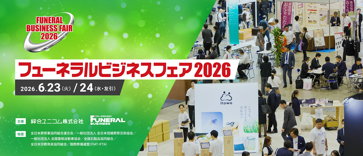 フューネラルビジネスフェア 2026イメージ